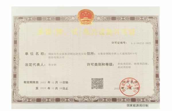 公司取得承裝（修、試）電力設(shè)施許可證